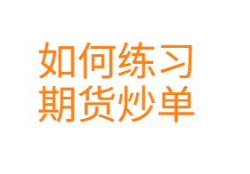如何练习炒单：期货炒单一分钟周期