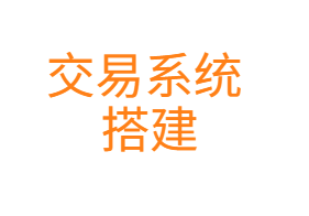 如何搭建交易系统：交易系统=枷锁&约束