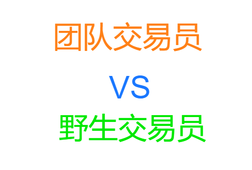 期货交易员的差别：团队交易员vs野生交易员