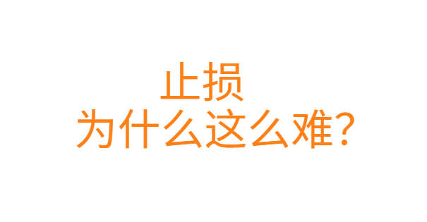 止损为什么这么难？如何从根本上解决止损问题？