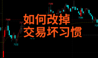 如何改掉你的交易坏习惯？不是靠自律是靠积累！