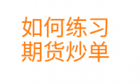如何练习炒单：期货炒单一分钟周期