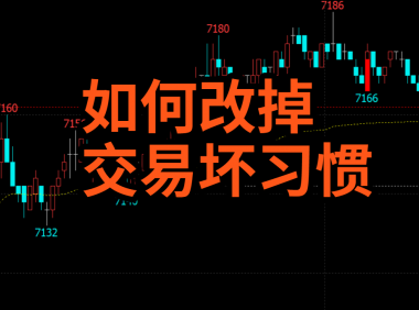 如何改掉你的交易坏习惯？不是靠自律是靠积累！