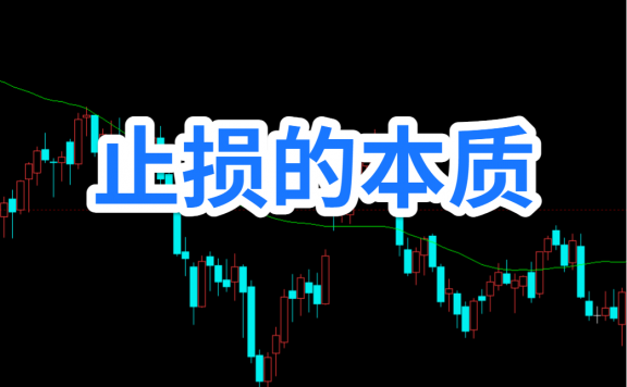止损做不好的根本原因不是止损本身–而是下单逻辑不够清晰！