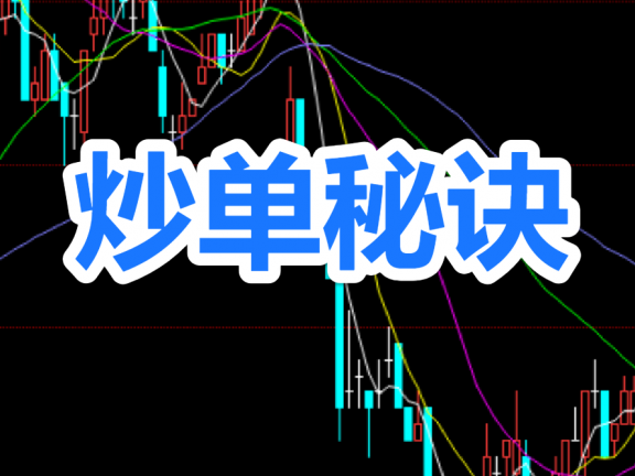 一位炒单高手的炒单秘诀-炒单新手如何炒单！