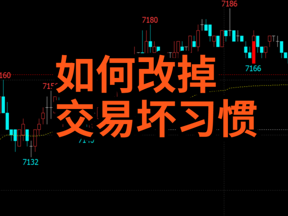 如何改掉你的交易坏习惯？不是靠自律是靠积累！