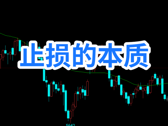止损做不好的根本原因不是止损本身–而是下单逻辑不够清晰！